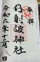 伊射波神社(三重県)