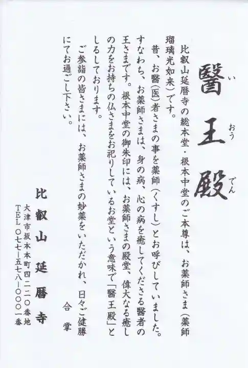 比叡山延暦寺の御朱印