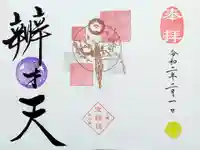 増上寺塔頭 三縁山 宝珠院の御朱印