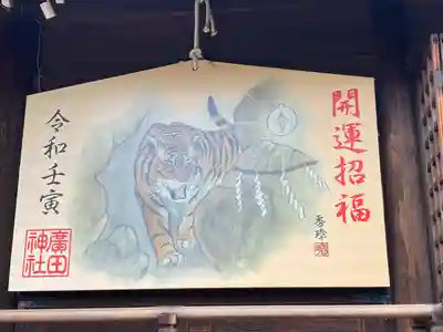廣田神社の絵馬