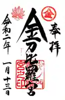 虎ノ門金刀比羅宮の御朱印
