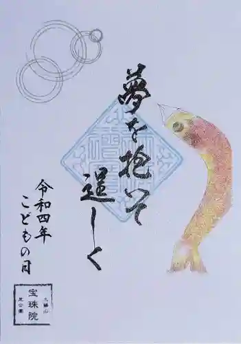 増上寺塔頭 三縁山 宝珠院の御朱印