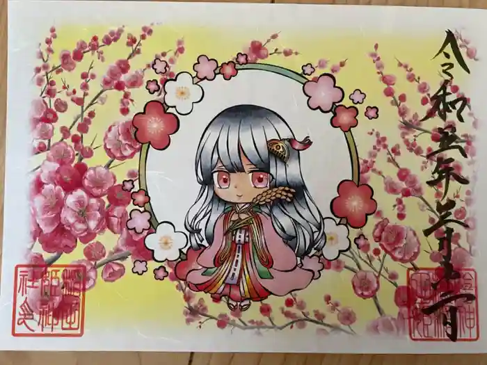 素鵞神社の御朱印