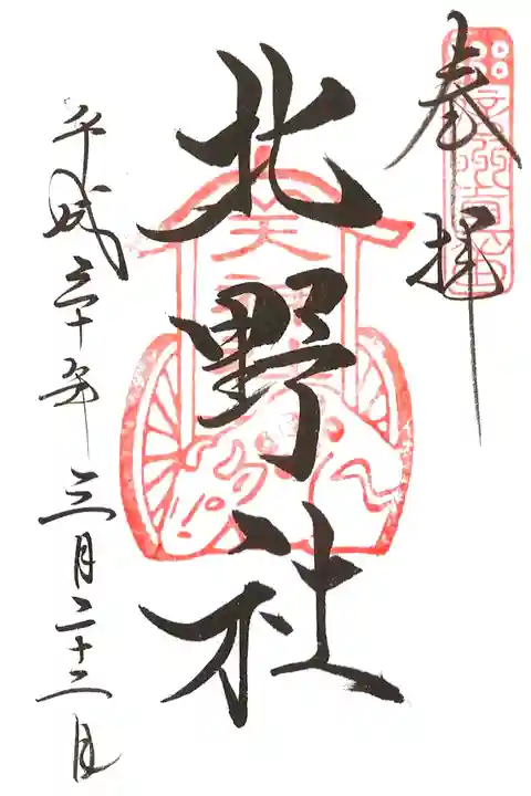 境内摂社 北野社の御朱印(丑日のみ)