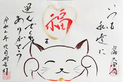 菅生山 大宝寺の御朱印