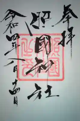 照國神社直書き御朱印