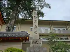 瀧谷不動尊　明王寺(大阪府)