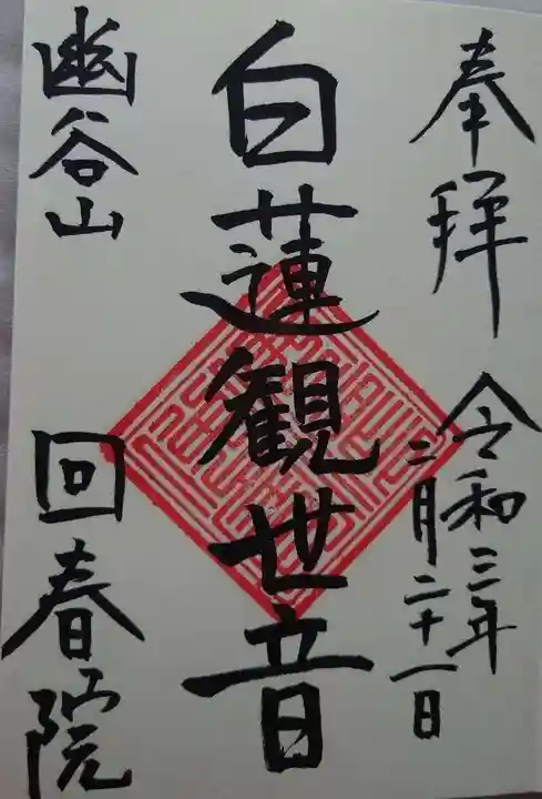回春院の御朱印