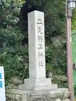 二見興玉神社のその他建物