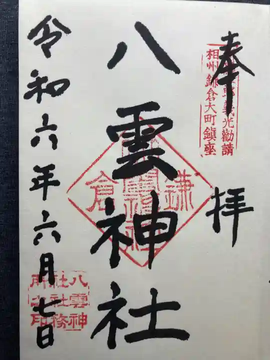 八雲神社(鎌倉・大町)(神奈川県)