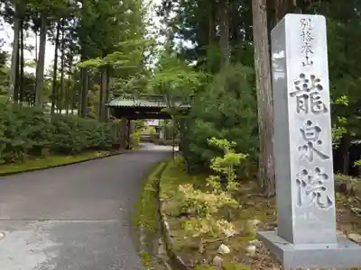 龍泉院(和歌山県)