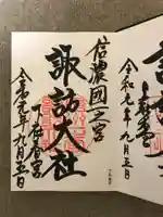 諏訪大社下社春宮の御朱印