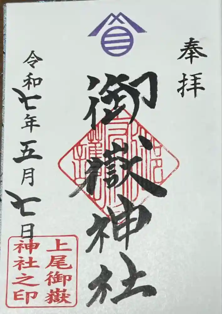 上尾御嶽神社の御朱印