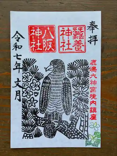 鹿島大神宮の御朱印