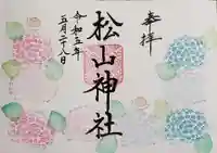 松山神社の御朱印