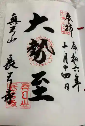 長弓寺の御朱印 2024年10月