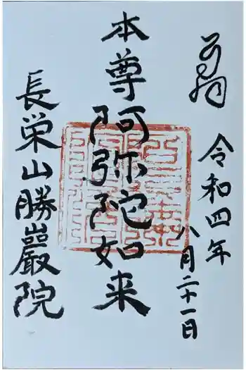 勝巖院の御朱印 2022年08月