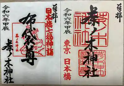 茶ノ木神社(東京都)