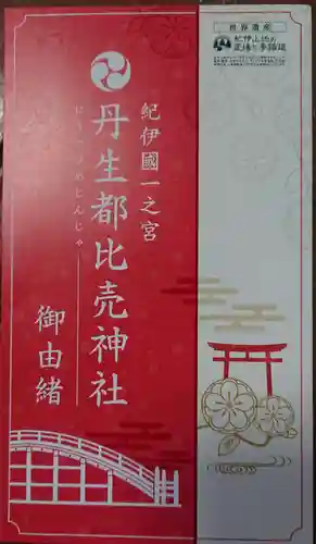 丹生都比売神社の授与品その他