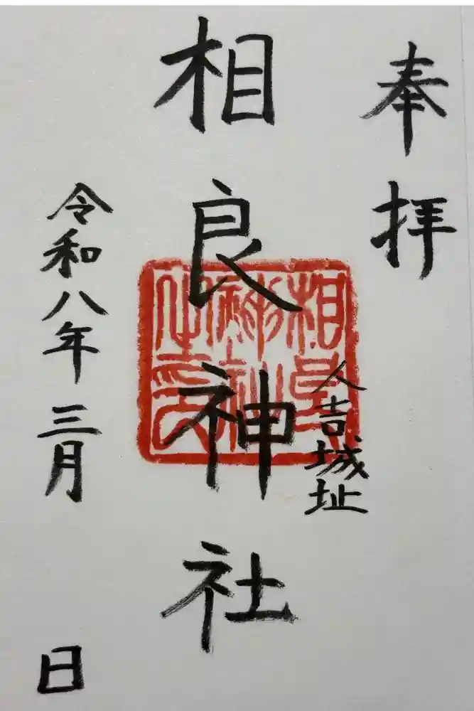 相良神社の御朱印