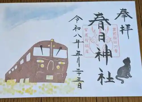春日神社の御朱印