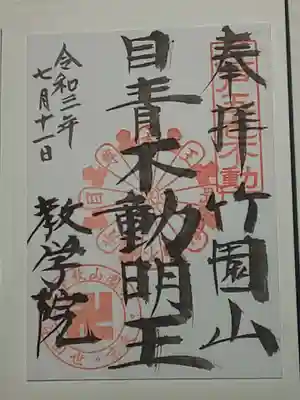 最勝寺教学院の御朱印