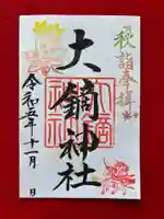 大鏑神社の御朱印