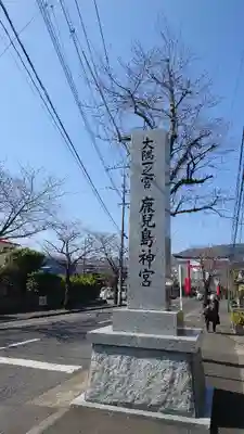 鹿児島神宮のその他建物