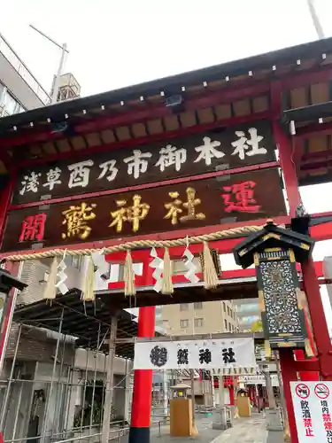 鷲神社(東京都)