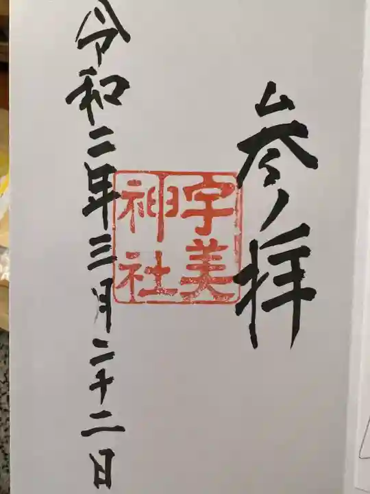 宇美神社の御朱印