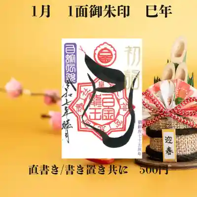 1/1～31日まで。
初穂料500円