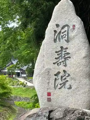 洞寿院(滋賀県)