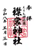 襟裳神社の御朱印