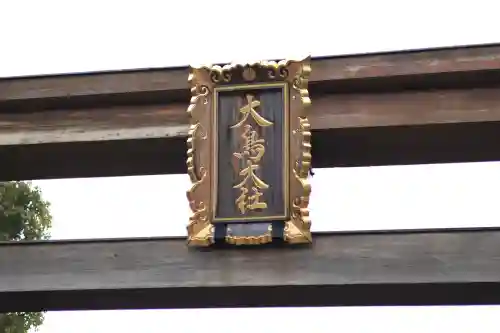 和泉國一之宮　大鳥大社の{uncategorized: "未分類", other: "その他", undefined: "問題あり", building: "その他建物", grave: "お墓", sacred_gate: "鳥居", guardian: "狛犬", statue: "像", buddha: "仏像", history: "歴史", nature: "自然", garden: "庭園", animal: "動物", pagoda: "塔", temizu: "手水舎", mountain_gate: "山門・神門", sanctuary: "本殿・本堂", subordinate: "末社・摂社", art: "芸術", scenery: "景色", jizo: "地蔵", ema: "絵馬", goshuin: "御朱印", omikuji: "おみくじ", items: "授与品その他", amulet: "お守り", goshuincho: "御朱印帳", eats: "食事", festival: "お祭り", votive_dance: "神楽", shichigosan: "七五三参", wedding: "結婚式", experience: "体験その他", initially: "初詣", around: "周辺", anti_infection: "感染症対策"}