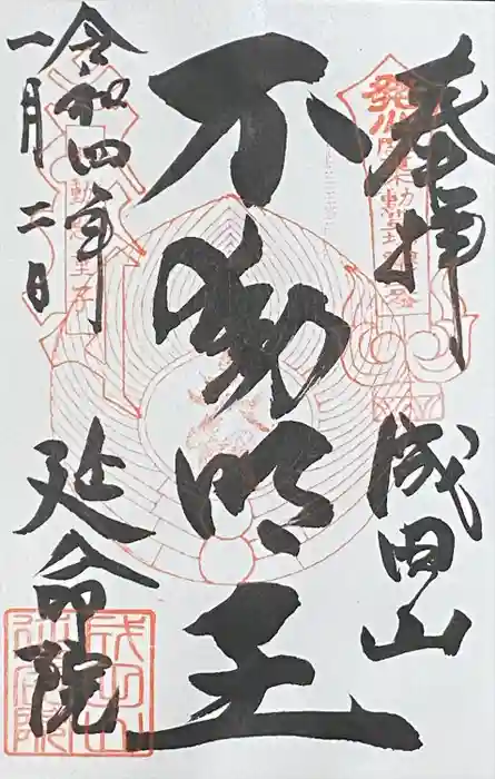 成田山横浜別院延命院の御朱印