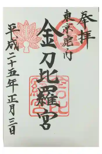 虎ノ門金刀比羅宮の御朱印 2013年01月