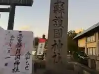 三重縣護國神社の御朱印
