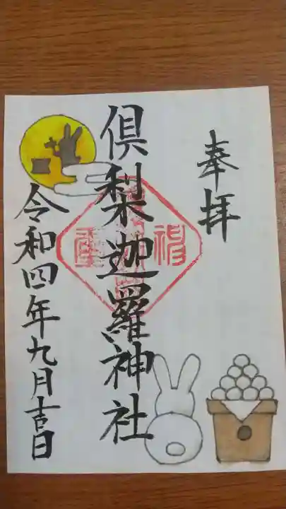 倶梨迦羅神社(長野県)