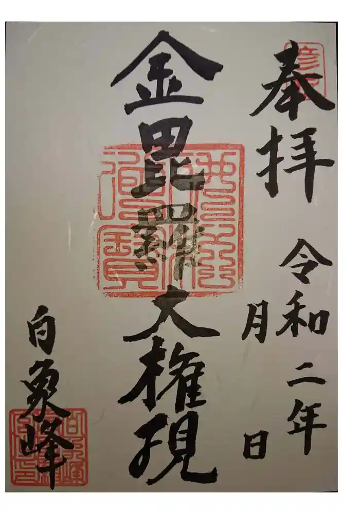 金毘羅宮慈眼寺の御朱印