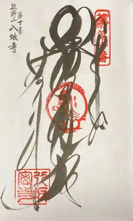 八坂寺の御朱印