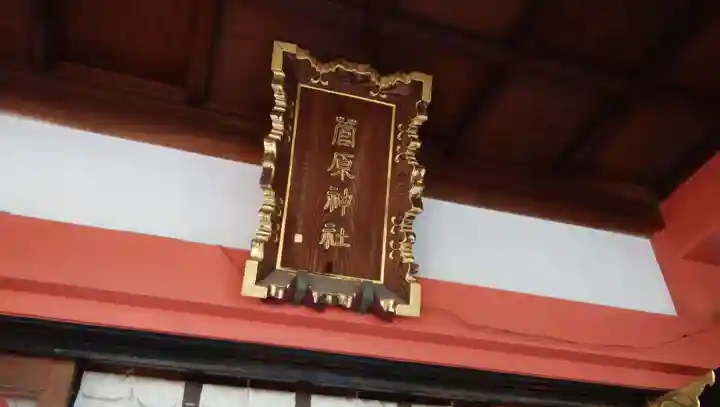 菅原神社のその他建物