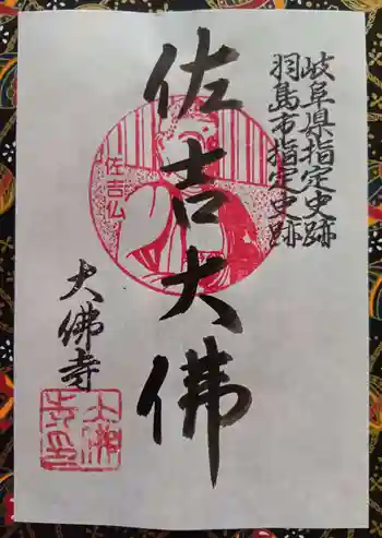 佐吉大仏(大佛寺)の御朱印 2026年02月