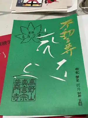 下の御朱印とセットのものです。
青もみじ不動明王です。気に入ったので買いました。