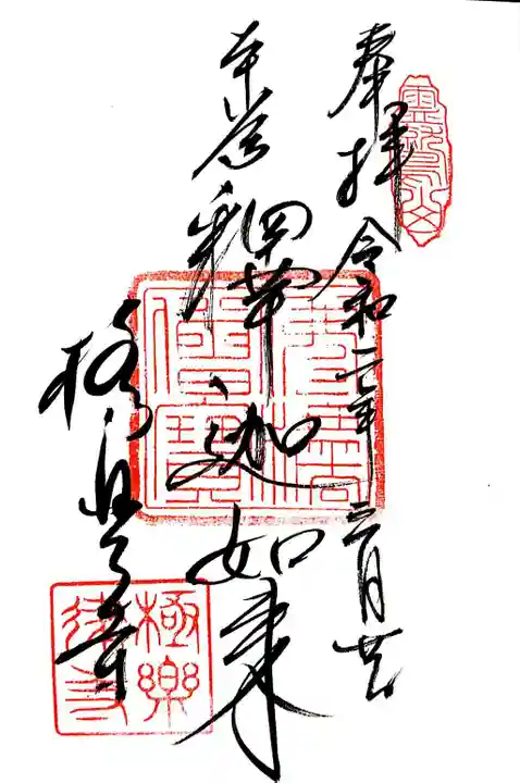 極楽寺(霊鷲山感應院極楽律寺)の御朱印