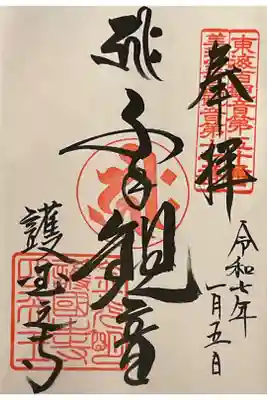 ご本尊の千手観音の直書き御朱印です。