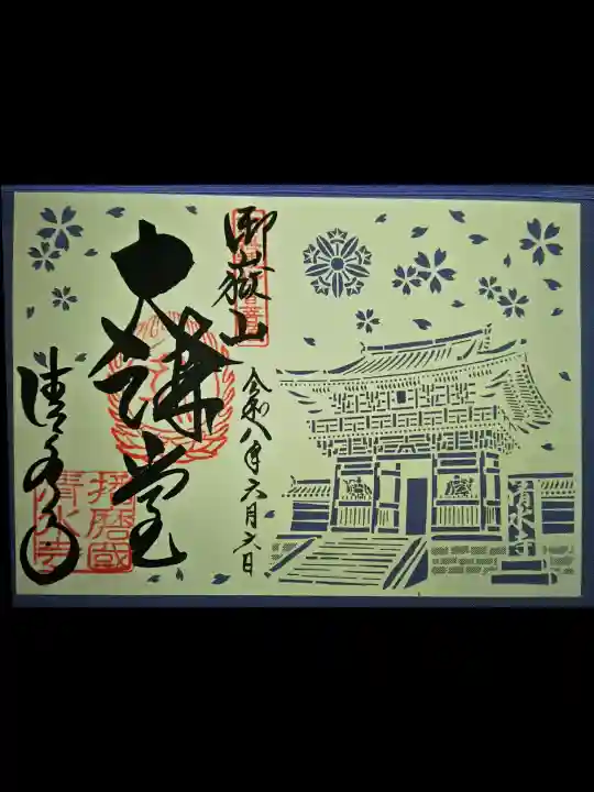 播州清水寺の御朱印