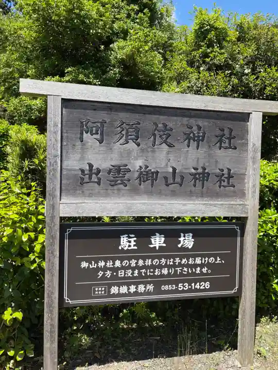 阿須伎神社(出雲大社摂社)(島根県)