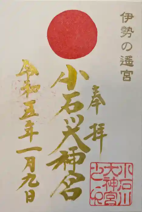 【閉業】小石川大神宮の御朱印
