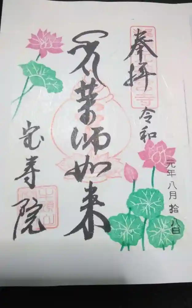 宝寿院　五如来　御朱印　５枚セット　津島市 宝寿院 五如来 御朱印 5枚セット 津島市 宝寿院 五如来