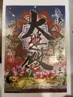 常光円満寺の御朱印